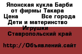 Японская кукла Барби от фирмы Такара › Цена ­ 1 000 - Все города Дети и материнство » Игрушки   . Ставропольский край